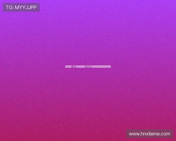 杨瀚森:CBA重视身体对抗 NBA侧重转换进攻节奏和快速反击 杨瀚森:CBA重视身体对抗 NBA侧重转换进攻节奏和快速反击