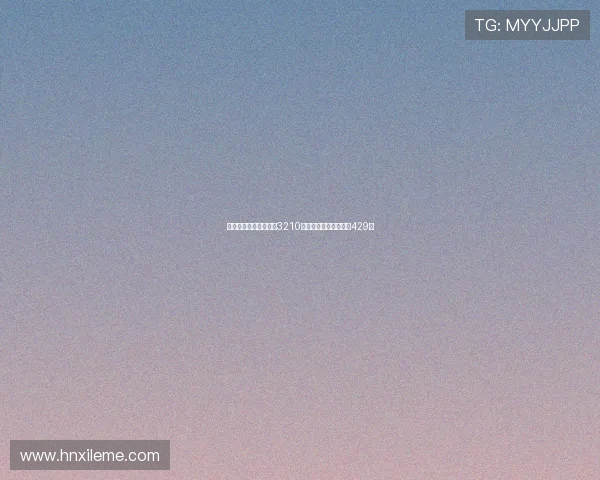 诺基亚发布巴萨联名版3210手机限时优惠到手价仅429元 诺基亚发布巴萨联名版3210手机限时优惠到手价仅429元