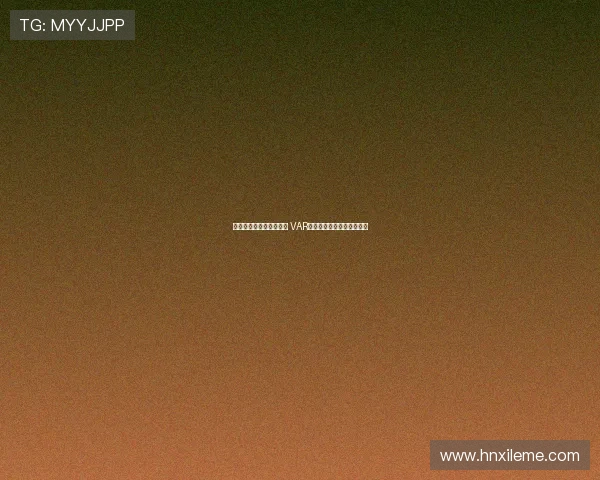 明确划线标准与介入范围 VAR规则修改及其应用影响分析