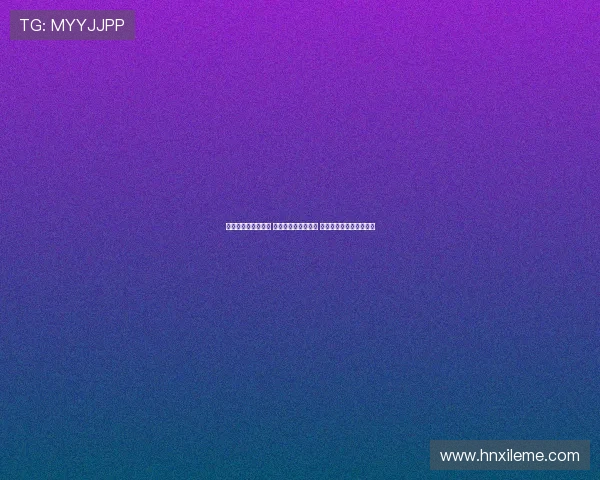 郑钦文复出赛程公布 比利简杯与中网在列 经专家批准计划重返赛场